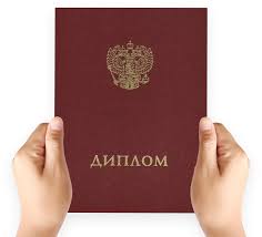 Купить диплом в Саранске качество и надежность